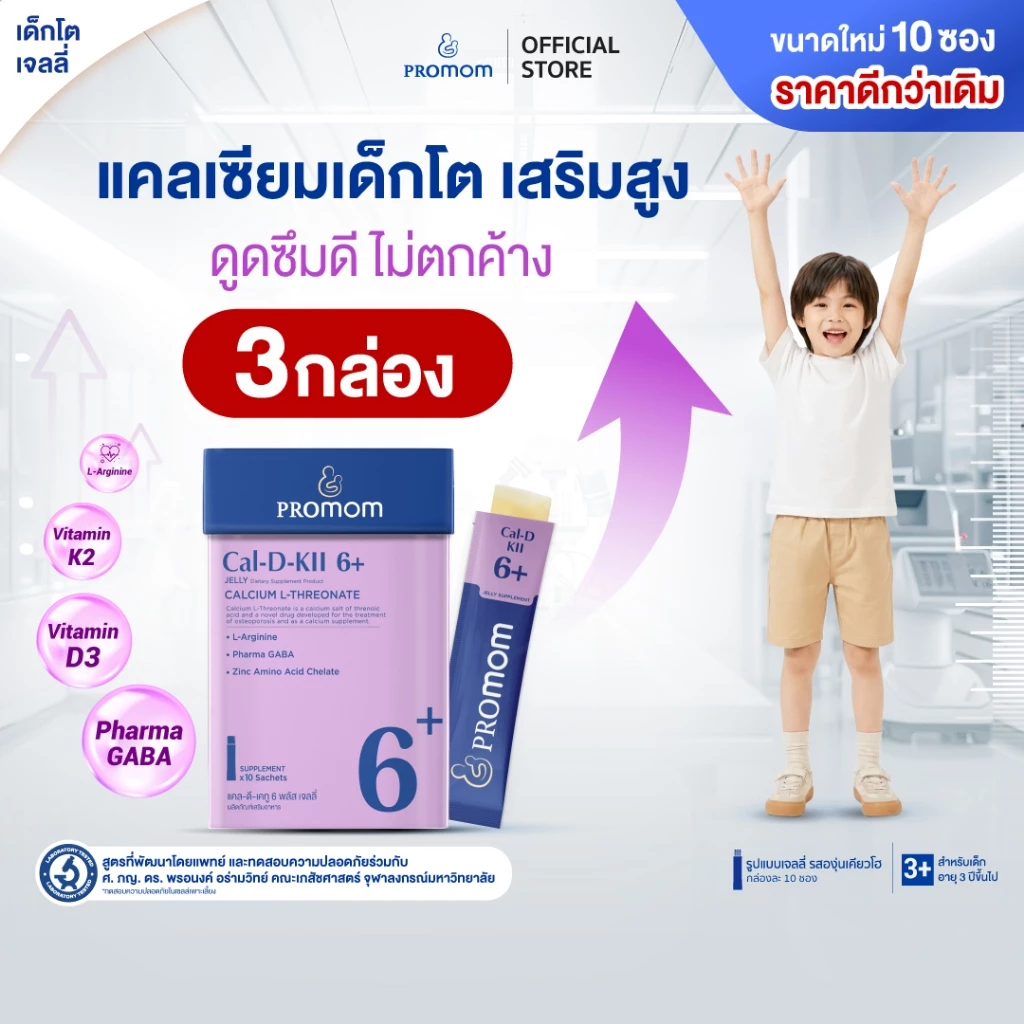 【แพ็คใหม่สุดคุ้ม!】Promom Cal-D-KII 6+ (10S) เพิ่มความสูง (รูปแบบเจลลี่ สำหรับเด็ก 3 ปี+ รสโยเกิร์ต)