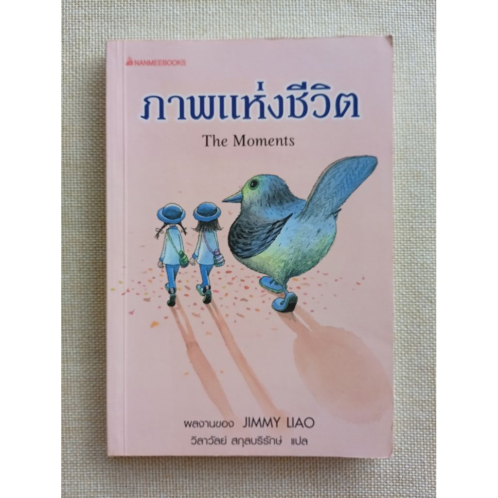 ภาพแห่งชีวิต (The Moments • Jimmy Liao)