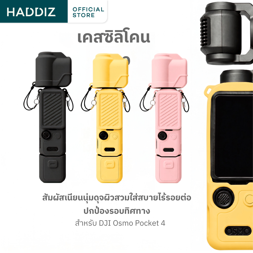 HADDIZ - เคสซิลิโคน DJI Osmo Pocket 4 เคสป้องกัน กันรอย กันกระแทก นุ่มมือ พกง่าย พร้อมส่ง