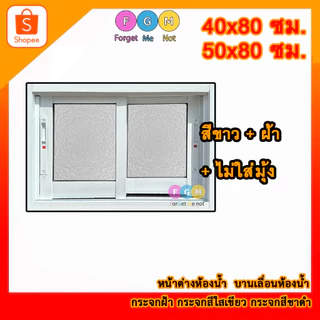 [สินค้ามี รับประกัน!!] หน้าต่างบานเลื่อน 40x80,50x80 ซม. หน้าต่างอลูมิเนียมบานเลื่อนพร้อมวงกบ