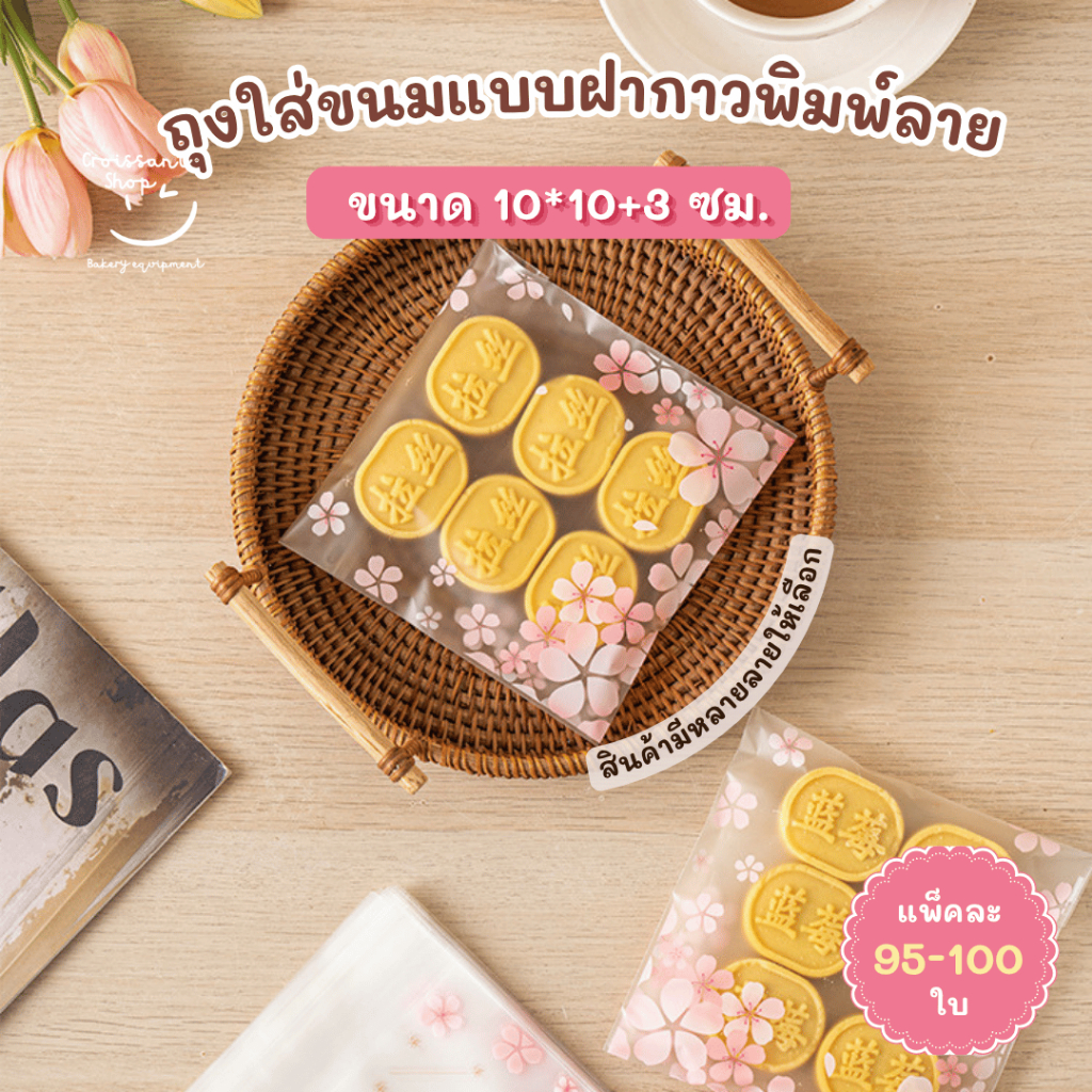 BB ถุงฝากาวขนาด 10x10+3 ซม. เหมาะสำหรับใส่คุกกี้ ขนม สามารถใช้คู่กับถาดขนาด 50 กรัม