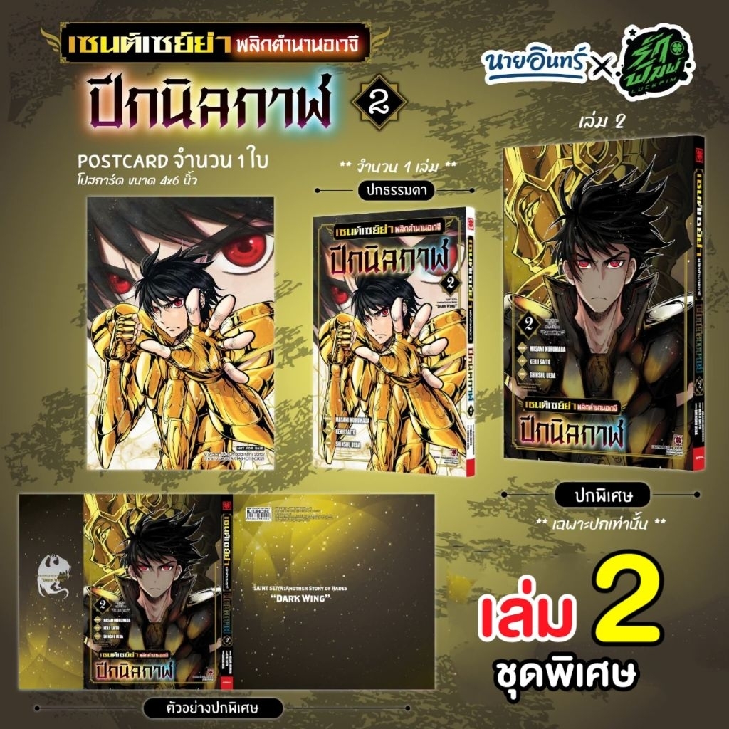 เซนต์เซย์ย่า พลิกตำนานอเวจี ปีกนิลกาฬ เล่ม 1-2 เซตพิเศษ [ปกพิเศษ+โปสการ์ด] luckpim