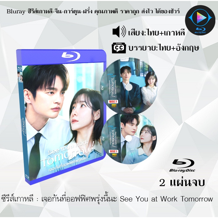 Bluray ซีรีส์เกาหลี เจอกันที่ออฟฟิศพรุ่งนี้นะ See You at Work Tomorrow : 2 แผ่นจบ (พากย์ไทย+ซับไทย) (FullHD 1080p)