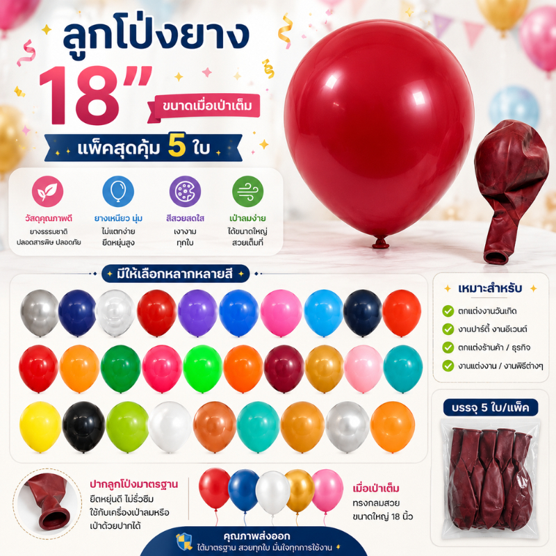 (ร้านไทย) ลูกโป่งยาง ลูกโป่งใบใหญ่ ขนาด18นิ้ว ลูกโป่งบอลลูนใบใหญ่ (แพค5ใบ)