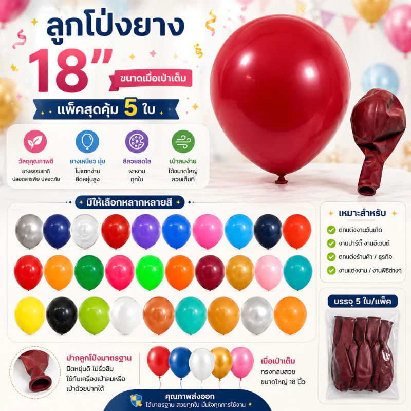 (ร้านไทย) ลูกโป่งยาง ลูกโป่งใบใหญ่ ขนาด18นิ้ว ลูกโป่งบอลลูนใบใหญ่ (แพค5ใบ)