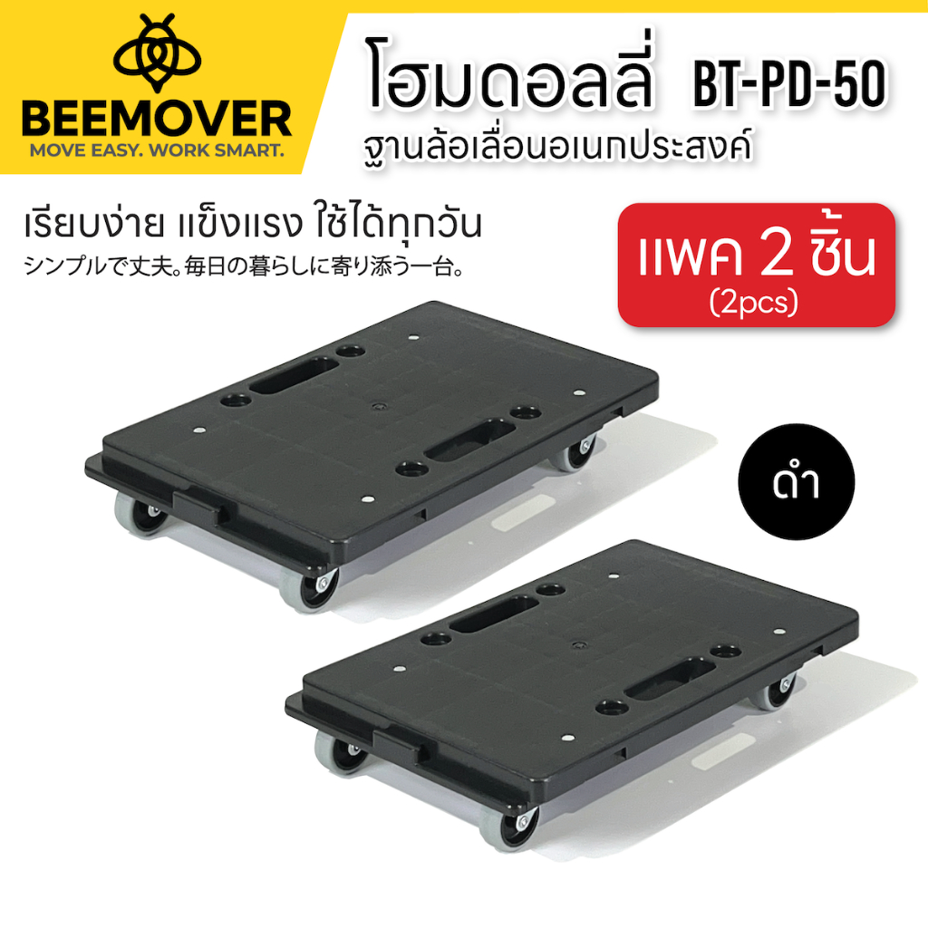 [แพค 2ชิ้น สีดำ] BEEMOVER รถเข็นดอลลี่ ฐานล้อเลื่อน ฐานวางของมีล้อ BT-PD-50