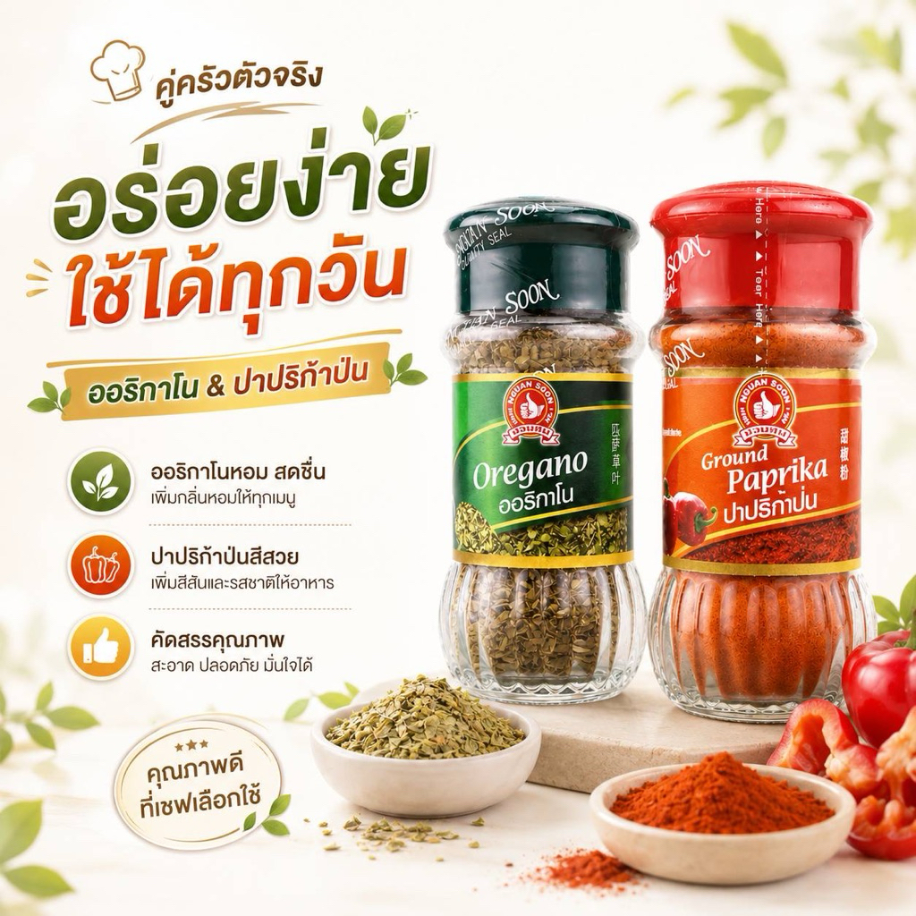 คู่หูพิซซ่า “ออริกาโน+ปาปริก้า ตรามือที่1 ของแท้แน่นอน