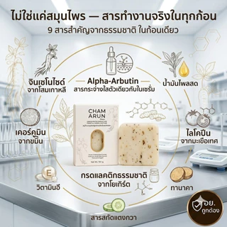 สบู่ฉ่ำอรุณ สบู่สมุนไพร ฝ้า กระ จุดด่างดำ โสมเกาหลี+ไพลสด+ขมิ้น Alpha-Arbutin ไม่แห้งตึง มีสารเซรั่มในทุกก้อน 100g