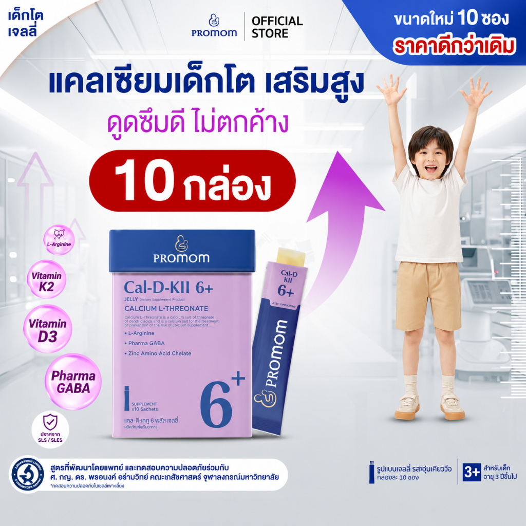 【แพ็คใหญ่สุดคุ้ม!】Promom Cal-D-KII 6+ (10S) เพิ่มความสูง (รูปแบบเจลลี่ สำหรับเด็ก 3 ปี+ รสโยเกิร์ต)