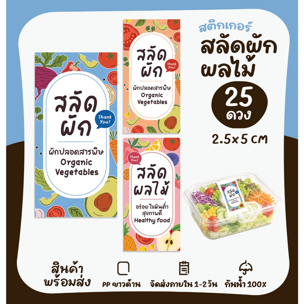 สติกเกอร์ฉลากสินค้า สลัดโรล Salad Roll สติกเกอร์สินค้า สลัดผัก สติกเกอร์สำเร็จรูป [no.S42]