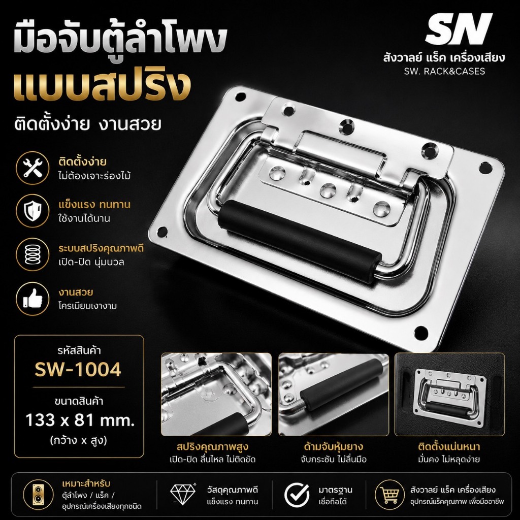 มือจับสปริง (ราคาต่แพ็ค 2 ตัว) รหัสสินค้า SW-1004 วัสดุเหล็กหนาชุบโครเมี่ยมเงา สวยแข็งแรงทนทานได้มาตรฐาน อุปกรณ์แร็ค
