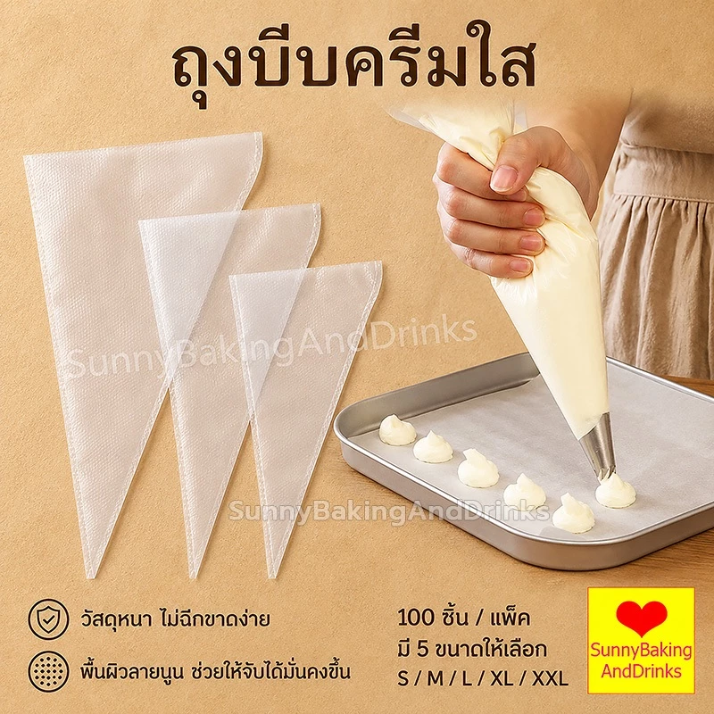 ☀️โค้ดส่งฟรี ☀️ ถุงบีบครีมใส 100ใบ/แพค มี 3ขนาด(S M L) ความหนา 2ด้าน 60ไมครอน เกรดอาหาร ถุงบีบ ถุงบีบวิปคร
