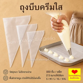 ☀️โค้ดส่งฟรี ☀️ ถุงบีบครีมใส 100ใบ/แพค มี 3ขนาด(S M L) ความหนา 2ด้าน 60ไมครอน เกรดอาหาร ถุงบีบ ถุงบีบวิปคร