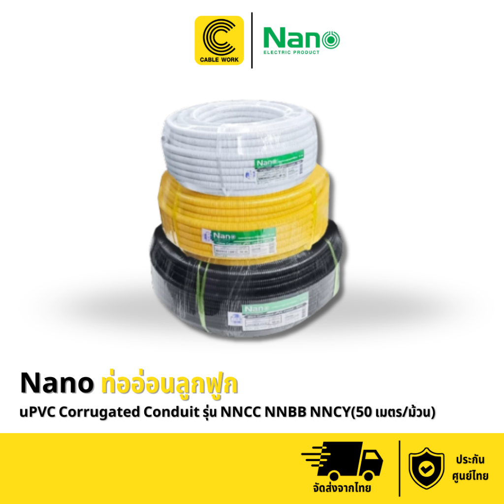 Nano Electric ท่ออ่อนลูกฟูก (ตัดแบ่ง 10 เมตร) รุ่น NNCC NNBB NNCY ของแท้แน่นอน มี มอก.รับรองคุณภาพ (CABLE WORK)