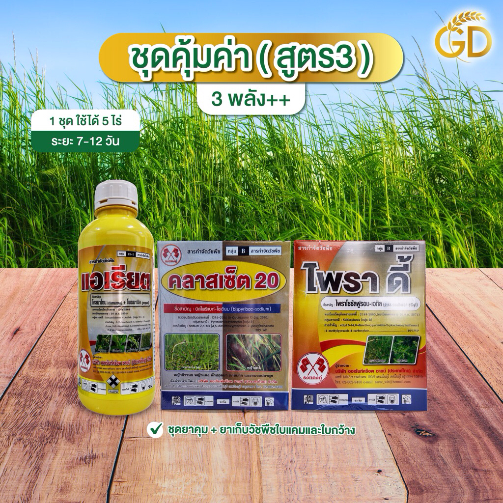 ชุดคุ้มค่า (สูตร3) ระยะ7-12 วัน คุมเก็บวัชพืชใบแคบและใบกว้างในนาข้าว 1 ชุดใช้ได้ 5 ไร่