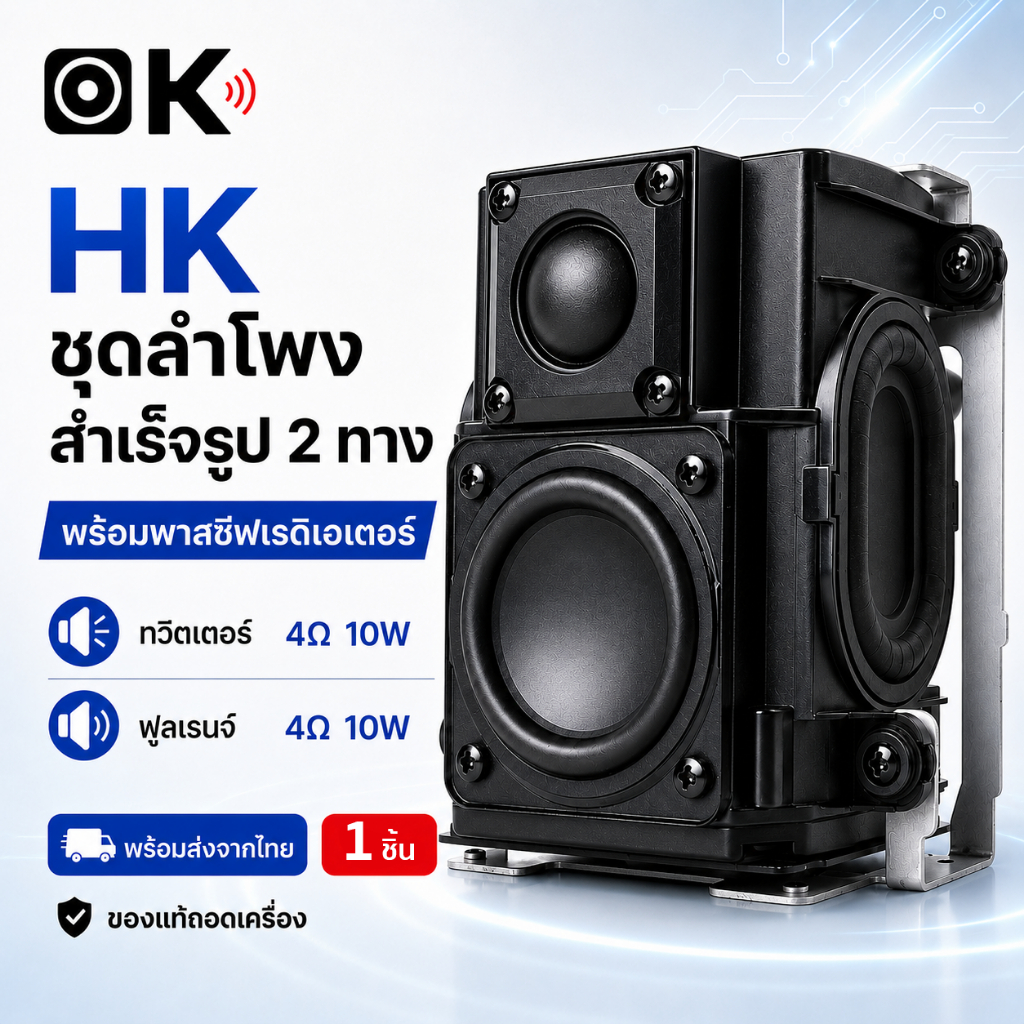 ตู้ลำโพง HK ถอดแท้จากเครื่อง ระบบ 2 ทาง ดอก2นิ้ว แหลม1นิ้ว ทิศทางตัวเล็กเสียงดี 20W สำหรับ DIY ลำโพง