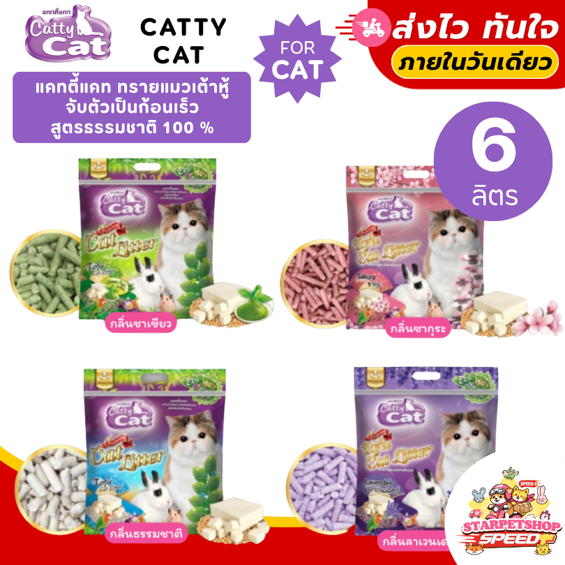 [6 ลิตร] Catty Cat Tofu ทรายแต้าหู้ แคทตี้แคท จับตัวทันที ธรรมชาติ 100% ขนาด 6 ลิตร