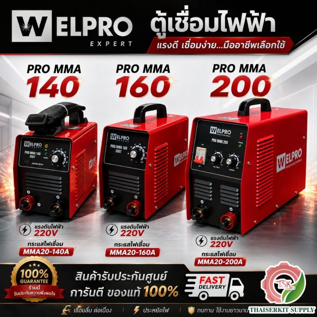 WELPRO เวลโปร ตู้เชื่อมไฟฟ้า PRO MMA 140/160/200 เครื่องเชื่อม**สินค้าพร้อมส่ง**