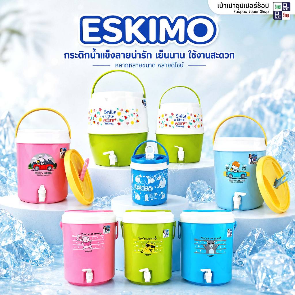 กระติกน้ำมีก๊อก/ไม่มีก๊อก ESKIMO เอสกิโม กระติกก๊อกCooler กระติกน้ำกลม  กระติกน้ำเก็บความเย็น