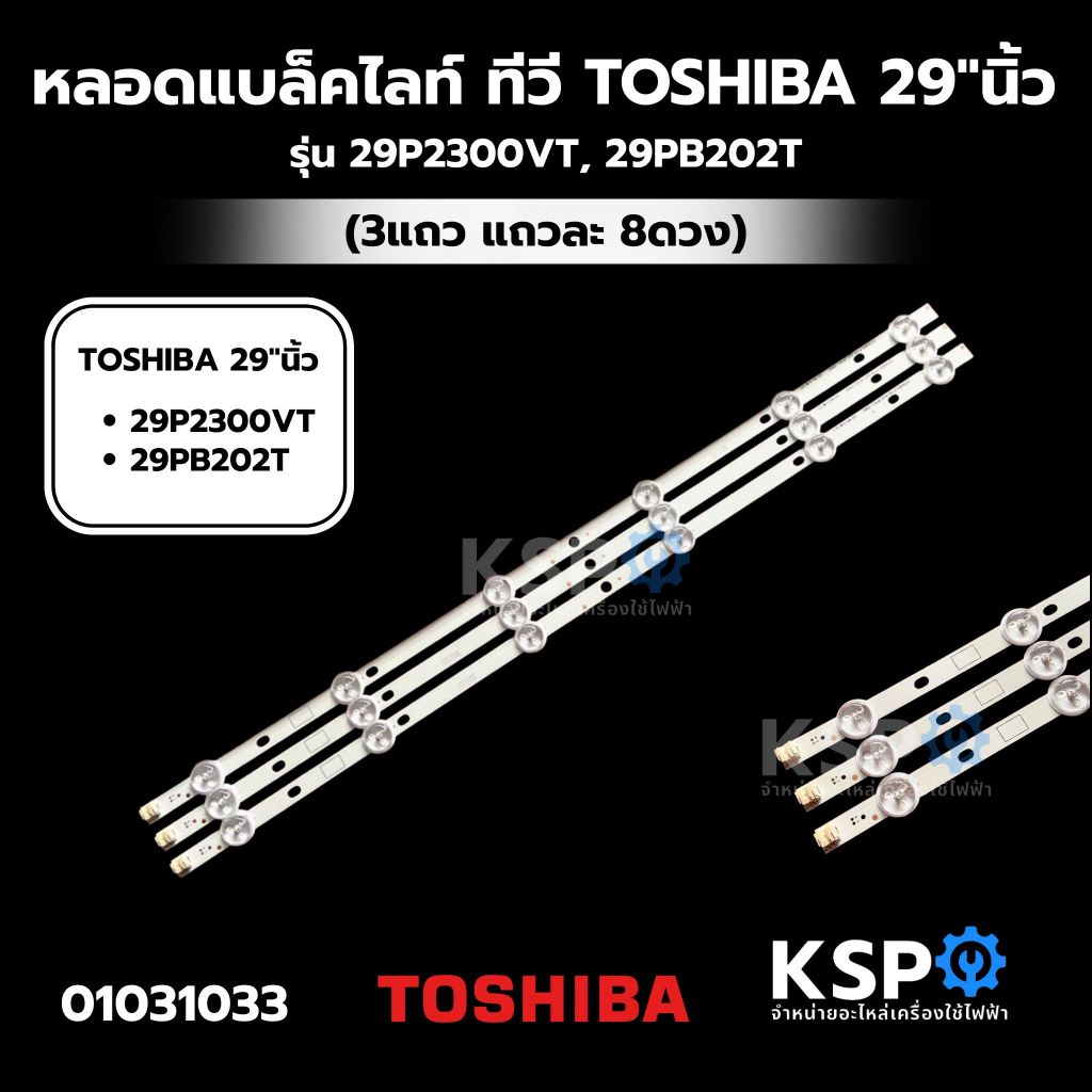 หลอดแบล็คไลท์ ทีวี TOSHIBA โตชิบา 29"นิ้ว รุ่น 29P2300VT, 29PB202T (3แถว แถวละ 8ดวง) อะไหล่ทีวี