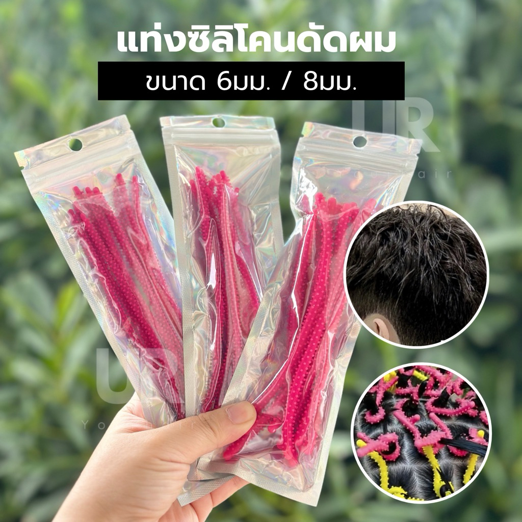(พร้อมส่ง) แท่งซิลิโคนดัดผม ขนาด 6 มม. และ 8 มม. ซองละ 10 ชิ้น ใช้งานดัด ไม่ต้องใช้ความร้อนสามารถใช้ซ้ำได้