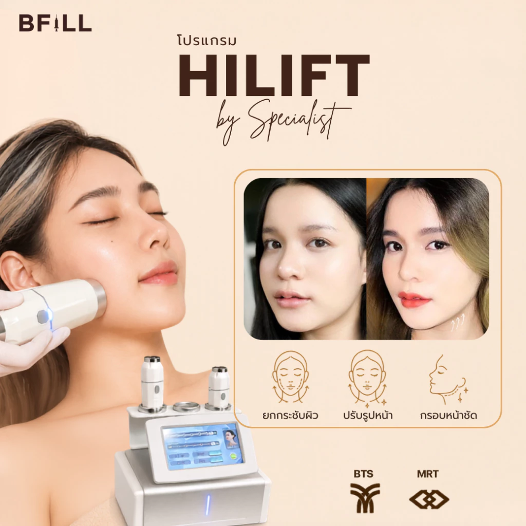 BFiLL โปรแกรม Hi Lift ไฮลิฟท์ by Specialist ลดแก้มป่อง, กรอบหน้าชัด บีฟิล คลินิก