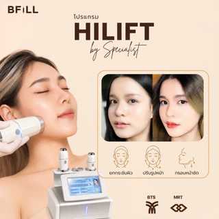 BFiLL โปรแกรม Hi Lift ไฮลิฟท์ by Specialist ลดแก้มป่อง, กรอบหน้าชัด บีฟิล คลินิก