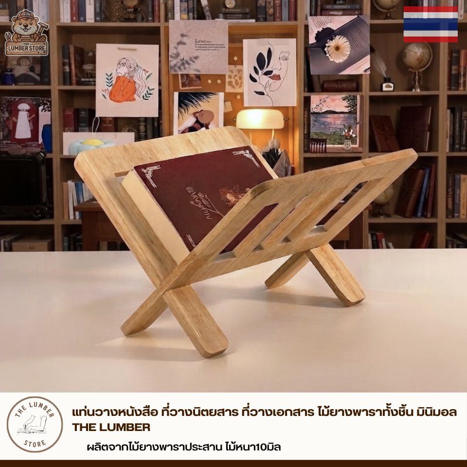 แท่นวางหนังสือ ที่วางนิตยสาร ที่วางเอกสาร ไม้ยางพาราทั้งชิ้น มินิมอล THE LUMBER