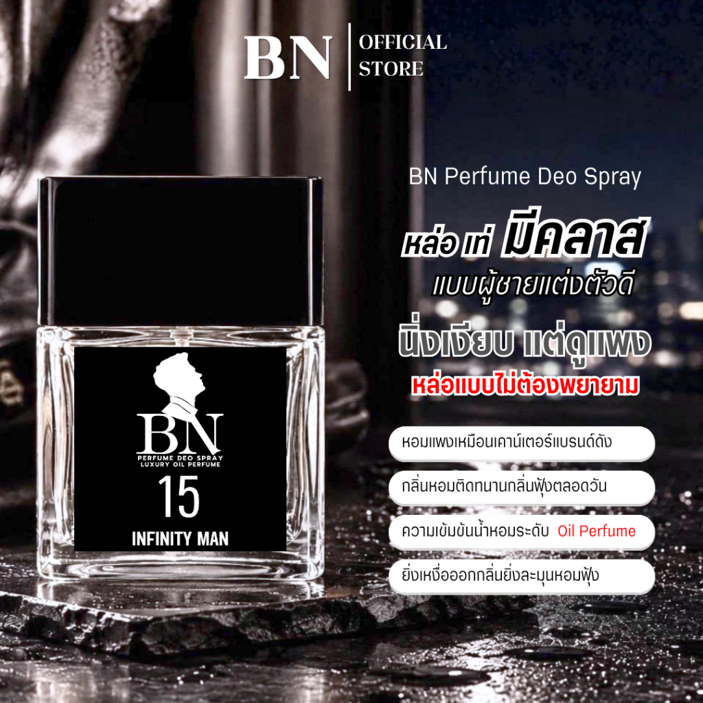 น้ำหอม BN 15อินฟินิตี้แมน ( 15Infinity Men ) หนุ่มมาดเท่ สุขุม มีเสน่ห์ลึกลับ น่าเชื่อถือ  10ml. 55m