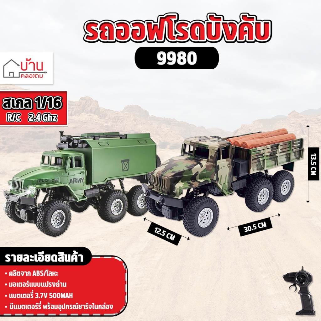 รถบังคับ  Road Truck 1:16 รถทหาร 6x6 2.4GHz Off-Road 9980