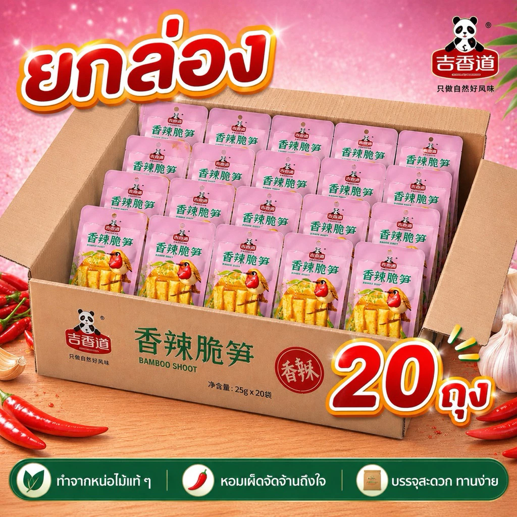 หน่อไม้หม่าล่าจิ๋ว 1กล่อง20ถุง 25g หน่อไม้อ่อนรสแซ่บ(วันที่หน้าซองวันผลิต)