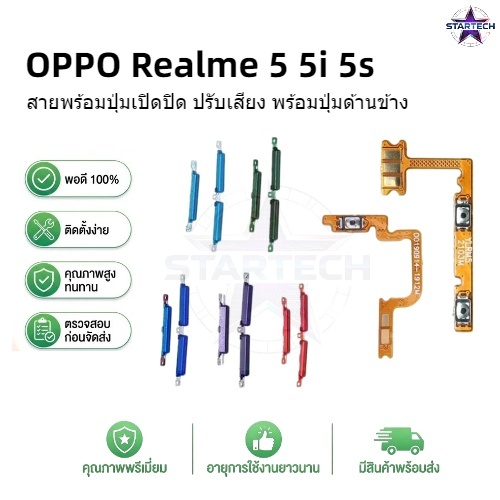 & สําหรับ OPPO Realme 5 5i 5s เปิด/ปิดปุ่มสวิทช์ด้านข้าง Volume Up Down ปุ่ม Flex Cable อะไหล่แล