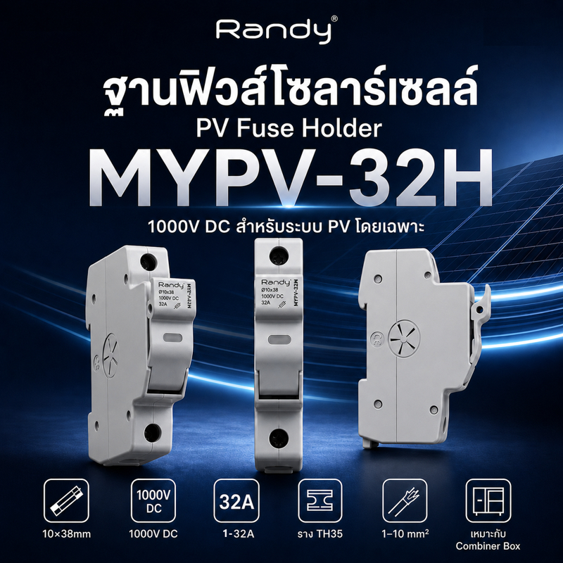 Randy PV Fuse Holder ฐานฟิวส์โซลาร์เซลล์ รุ่น MYPV-32H สำหรับการใช้งานในระบบ Solar Cell / PV System โดยเฉพาะ