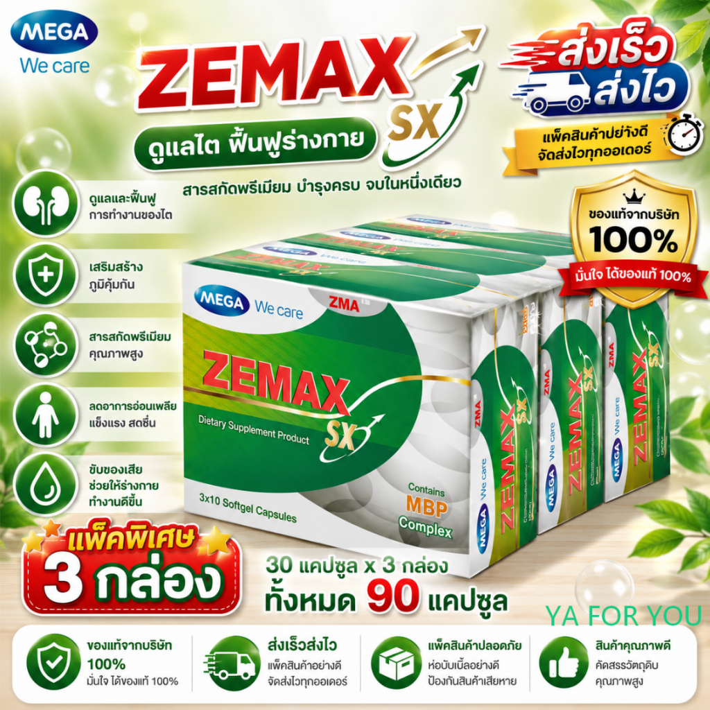 Mega We Care Zemax SX ชุด 3 กล่อง(3x30 capsules) (ZMA) สุขภาพท่านชาย
