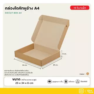 กล่องไดคัท A4 (10 กล่อง/แพ็ค) กล่องหูช้าง สำหรับใส่หนังสือ กล่องใส่เสื้อผ้า ใส่กรอบรูป สามารถใส่งของขวัญได้ glombox