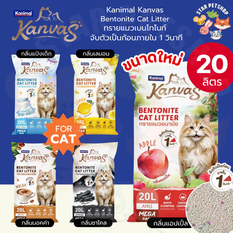 Kanimal Kanvas Bentonite Cat Litter คานิมอล ทรายเบนโทไนท์ จับตัวใน1วินาที ขนาด 20 ลิตร