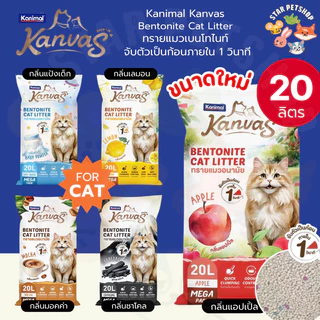 Kanimal Kanvas Bentonite Cat Litter คานิมอล ทรายเบนโทไนท์ จับตัวใน1วินาที ขนาด 20 ลิตร