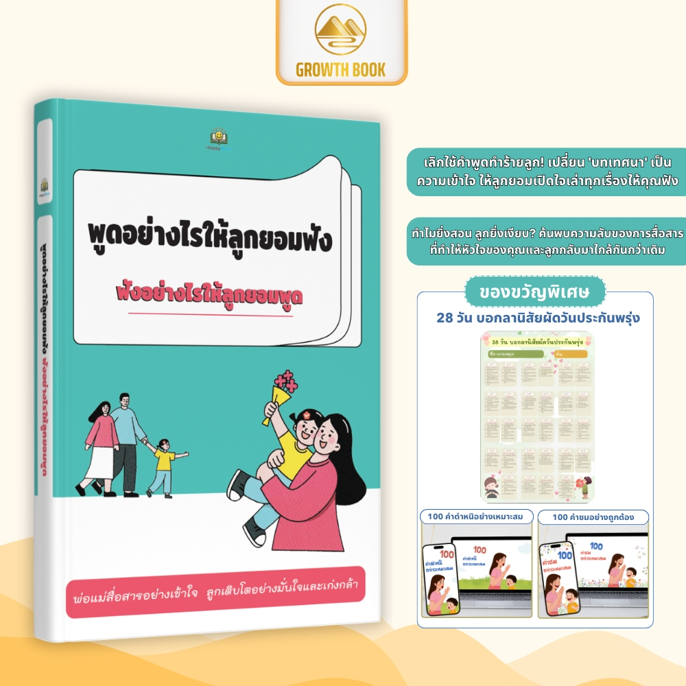 [ส่งฟรี] หนังสือ พูดอย่างไรให้ลูกยอมฟัง ฟังอย่างไรให้ลูกยอมพูด คู่มือการสื่อสารและเลี้ยงลูกเชิงบวกสำหรับพ่อแม่