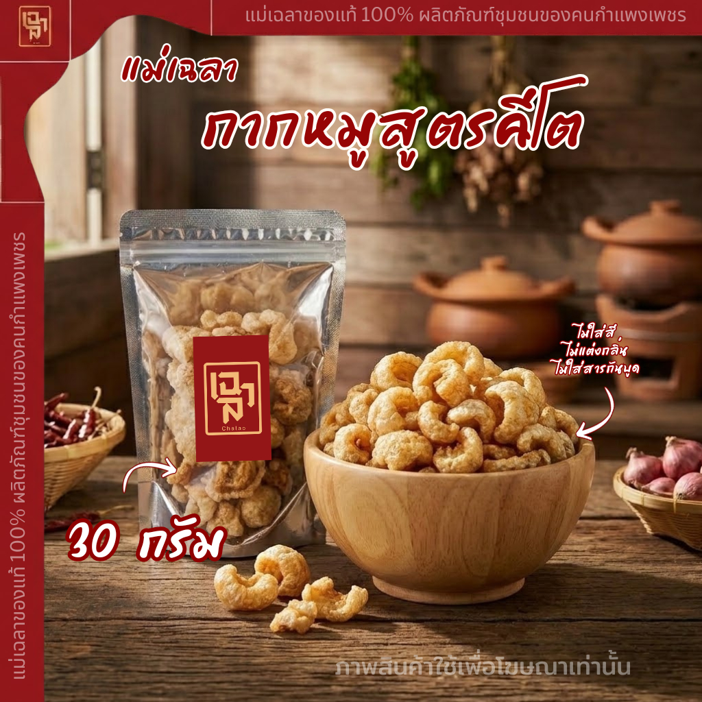 กากหมูโรยเกลือbyแม่เฉลา(คีโต)ขนาด30กรัม