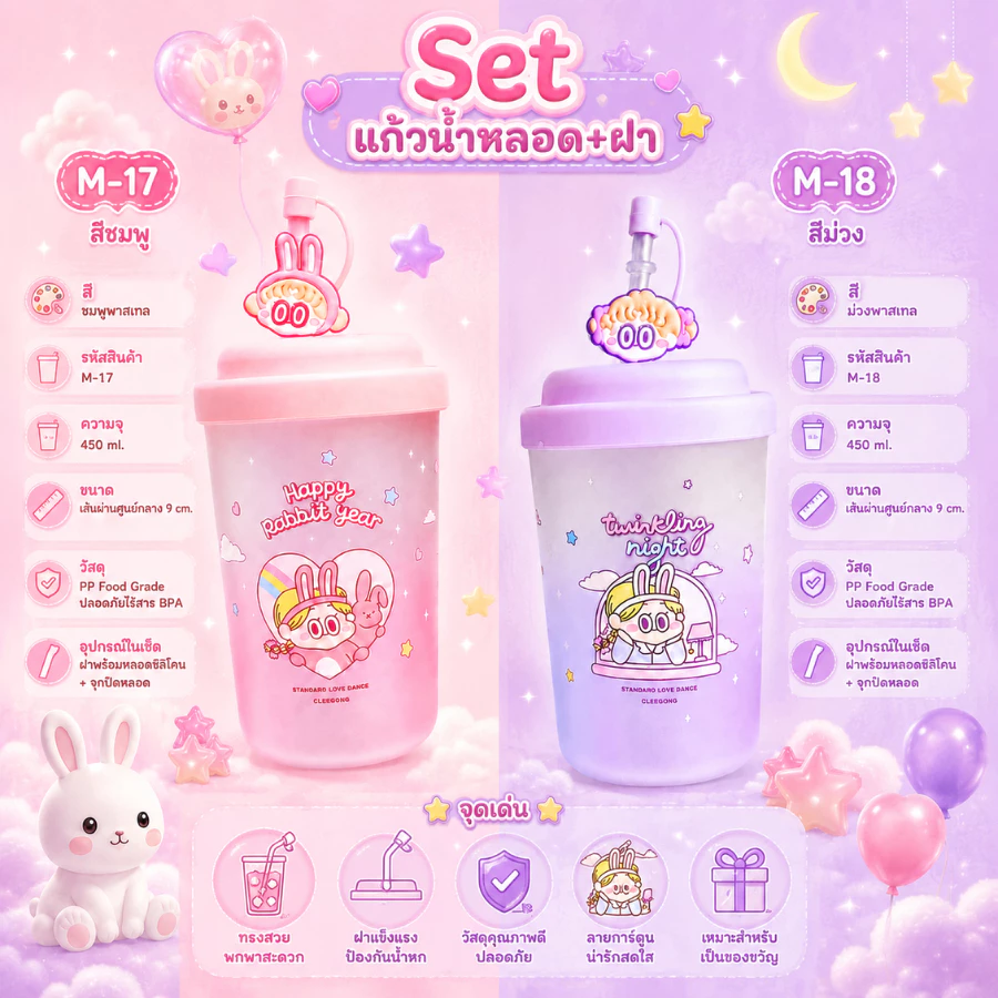 แก้วน้ำ M-17,M18-450ML พร้อมฝา+หลอด ลายการ์ตูนน่ารัก twinkling night ขนาด 450 ml. แก้วสีม่วง แก้วน้ำมีฝา ใส่กาแฟ