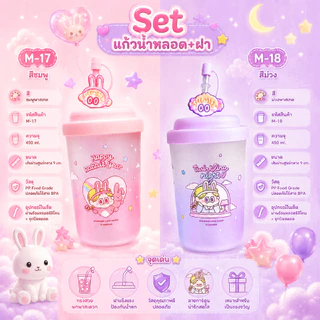 แก้วน้ำ M-17,M18-450ML พร้อมฝา+หลอด ลายการ์ตูนน่ารัก twinkling night ขนาด 450 ml. แก้วสีม่วง แก้วน้ำมีฝา ใส่กาแฟ