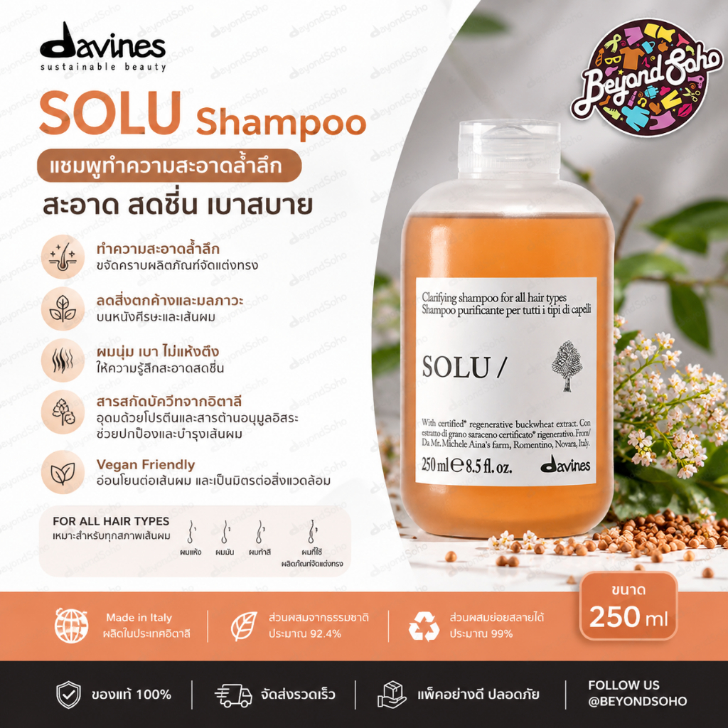 Davines SOLU Shampoo 250ml แชมพูทำความสะอาดล้ำลึก (Clarifying Shampoo) ผู้ที่ต้องการล้างคราบซิลิโคนสิ่งสกปรกสะสมบนเส้นผม