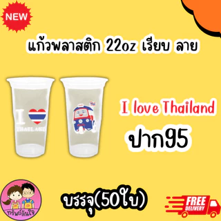 แก้วน้ำพลาสติกใส เนื้อPP พิมพ์ลาย ขนาด 22oz (50ใบ/แพ็ค) ฝาสั่งแยก
