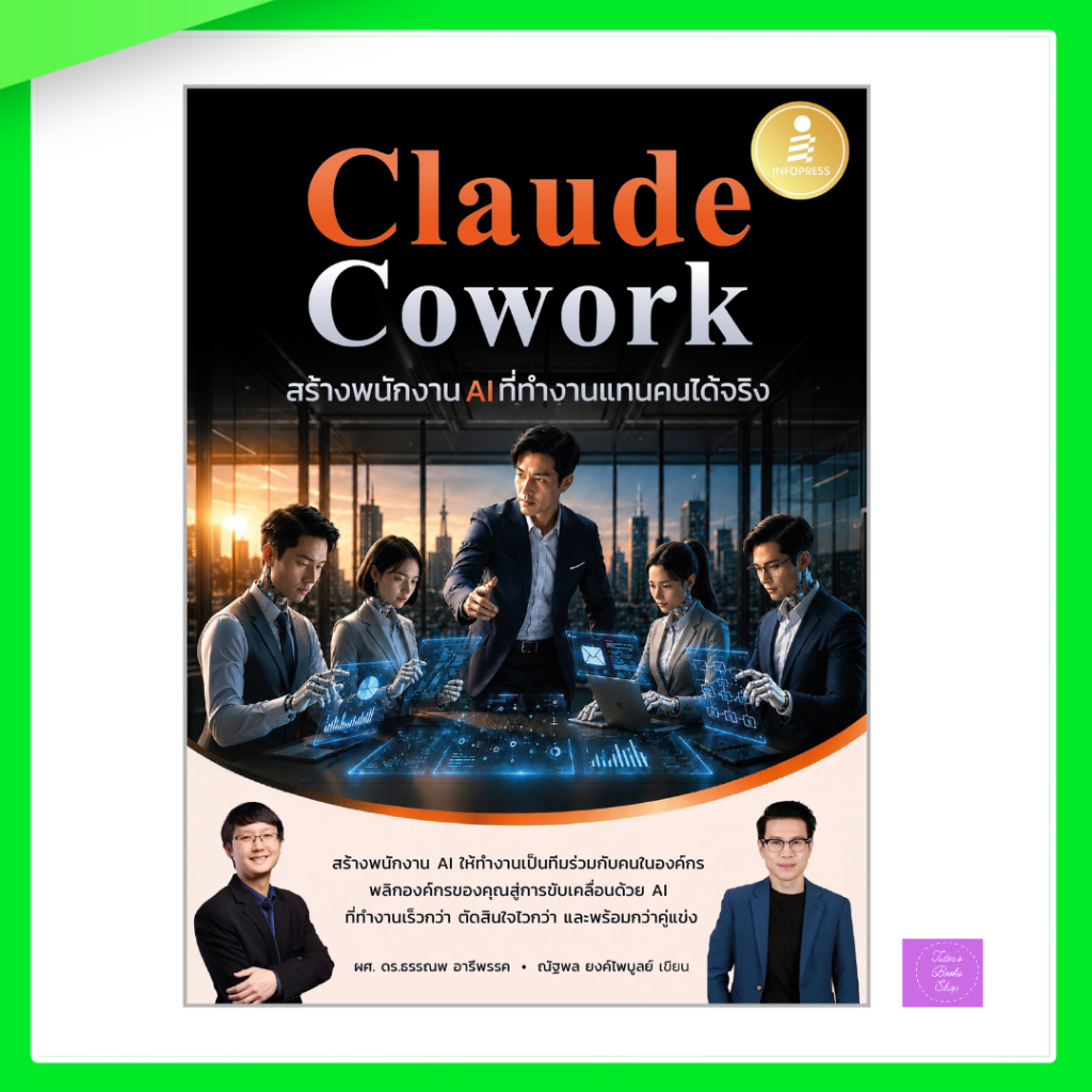 หนังสือ Claude Cowork สร้างพนักงาน AI ที่ทำงานแทนคนได้จริง | claude cowork