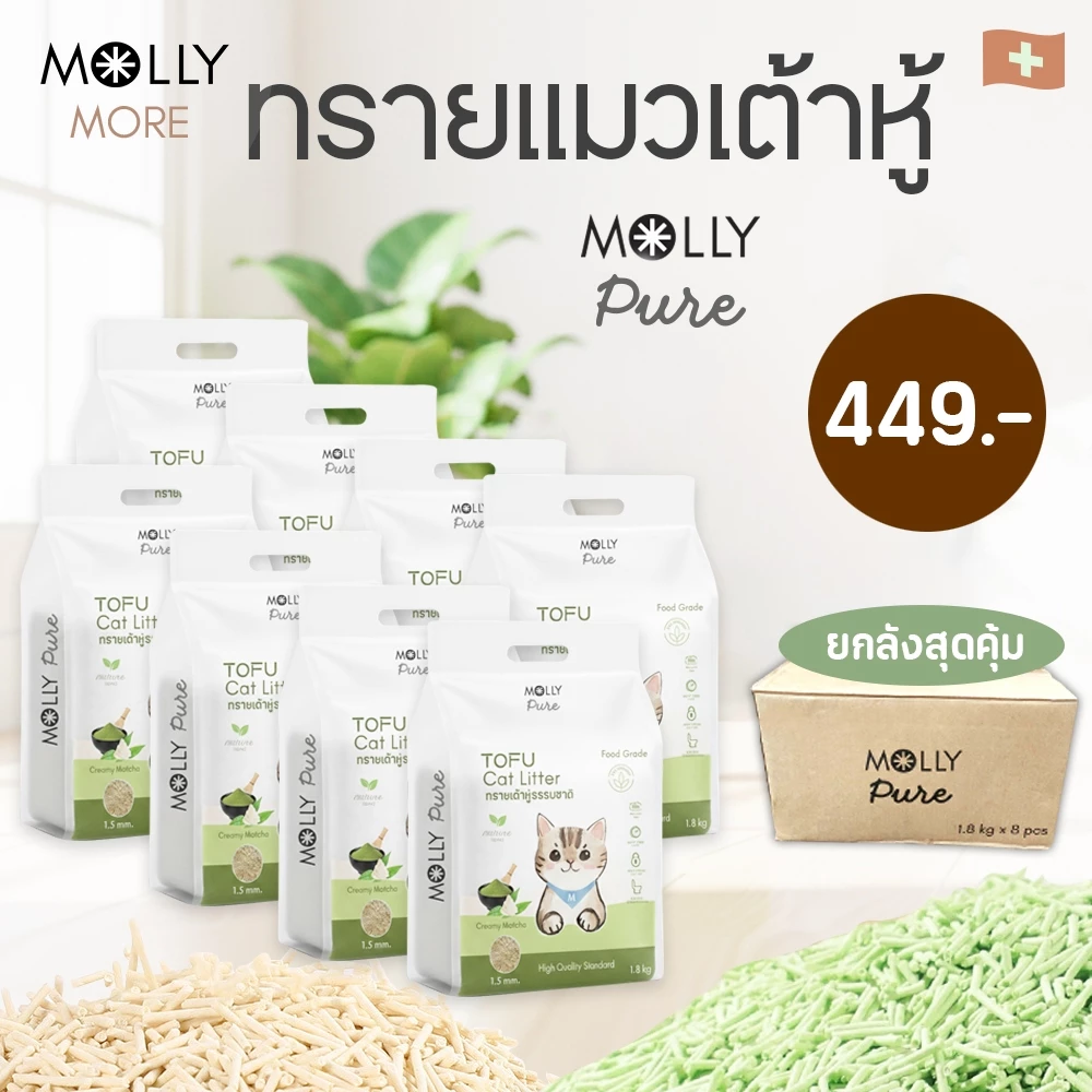 Molly Pure [ 8 แพ็ค ] ทรายเต้าหู้ออร์แกนิค ผลิตจากถั่วเหลืองธรรมชาติ100% ทรายแมว Cat Litter ทรายแมวเต้าหู้