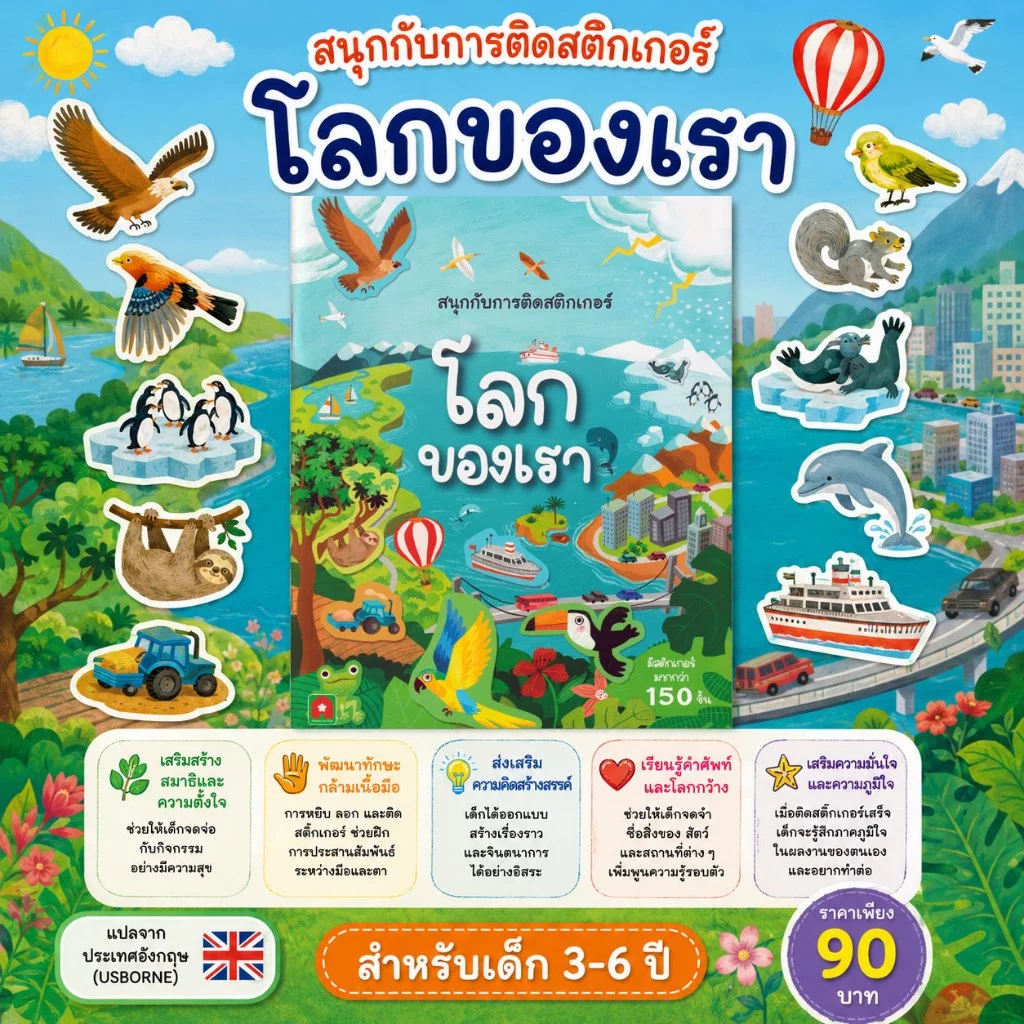 Aksara for kids หนังสือเด็ก สนุกกับการติด สติกเกอร์ โลกของเรา
