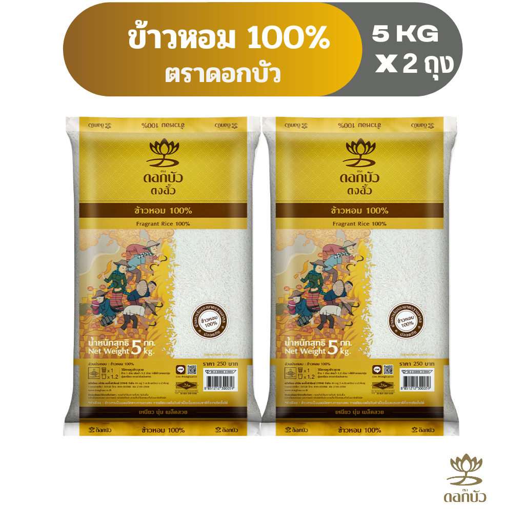 ข้าวตราดอกบัว ข้าวหอม 100% 5 กก.Pack 2 ถุง