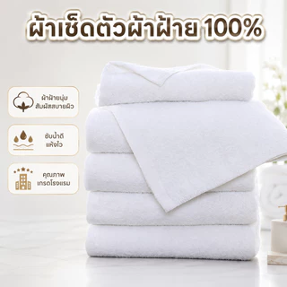 ผ้าเช็ดตัวผ้าฝ้าย 100% สีขาว เนื้อนุ่ม ซับน้ำดี แห้งไว เกรดโรงแรม ใช้ได้ทั้งบ้านและโรงแรม ขนาดใหญ่