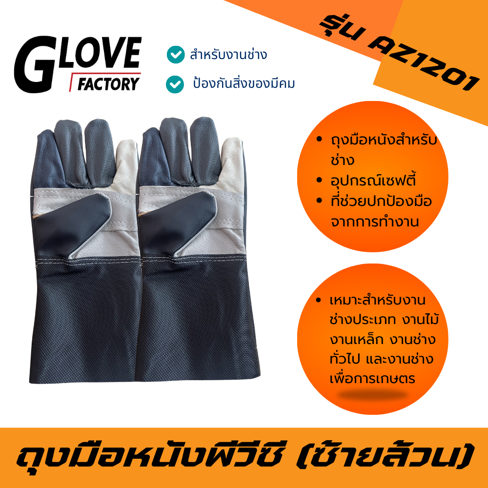 ถุงมือหนังซ้ายล้วนรุ่นยาว 12 นิ้ว AZ1201 ถุงมือช่าง เชื่อม จับเหล็ก (บรรจุถุงมือหนังข้างซ้าย 2 ข้าง) ปอกทุเรียน