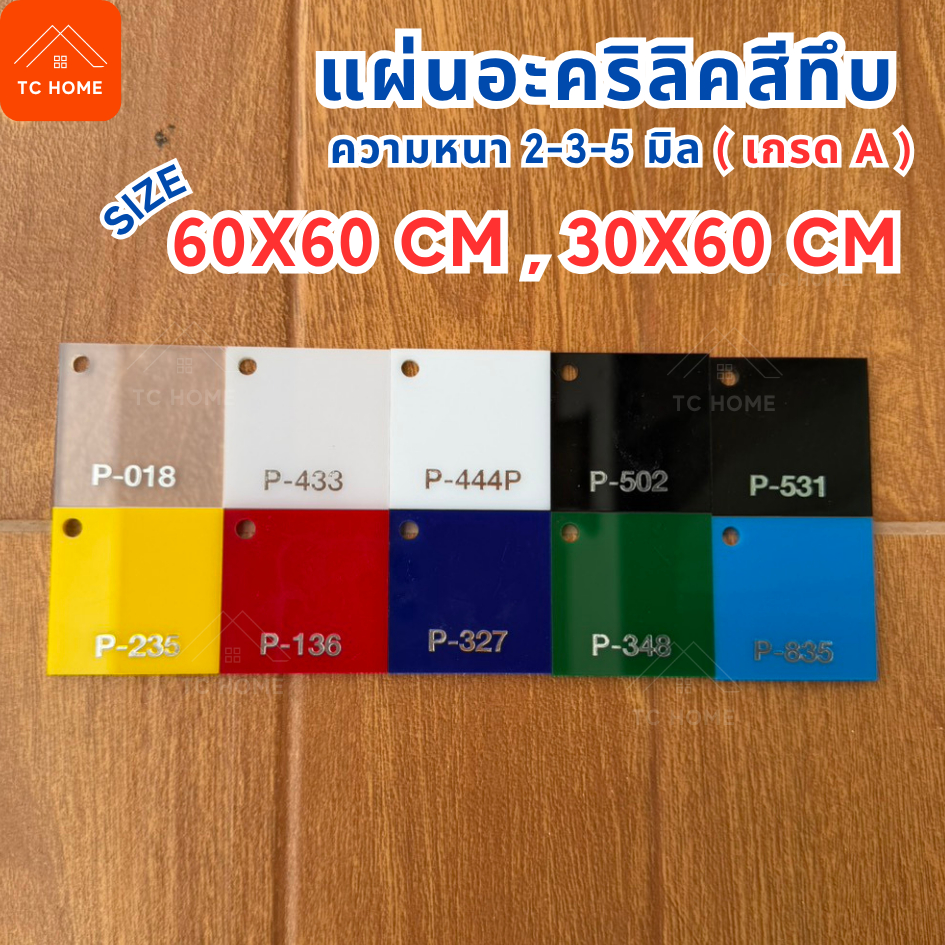 แผ่นอะคริลิคสีทึบ ขนาด 60 x 60 cm , 30 x 60 cm อะคริลิคสี เกรด A ความหนา 2 mm ,3 mm ,5 mm มีหลายขนาด มี 10 สี